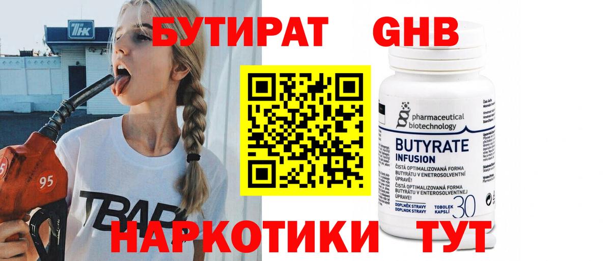 БУТИРАТ жидкий экстази  Бутират  Симферополь 