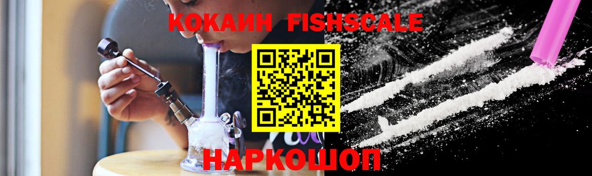 Кокаин FishScale Симферополь