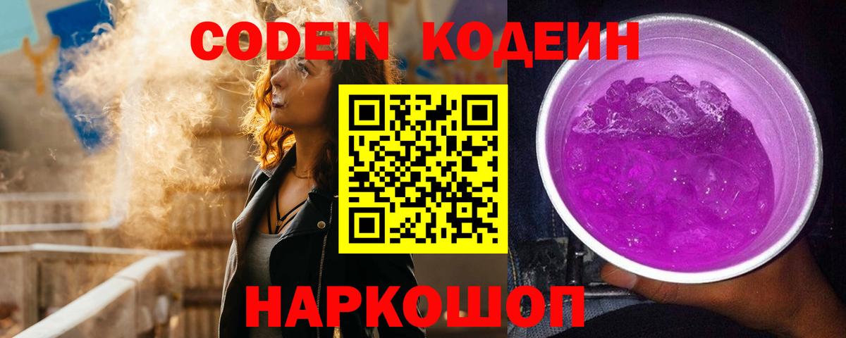 Кодеиновый сироп Lean Purple Drank Симферополь